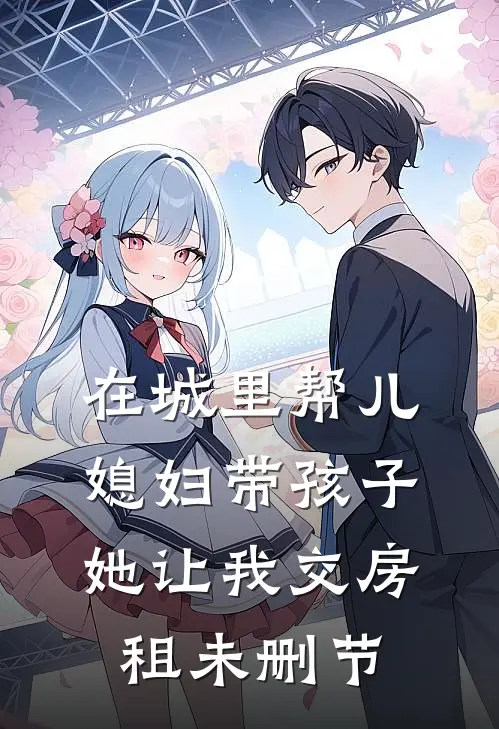 在城里帮儿媳妇带孩子她让我交房租未删节