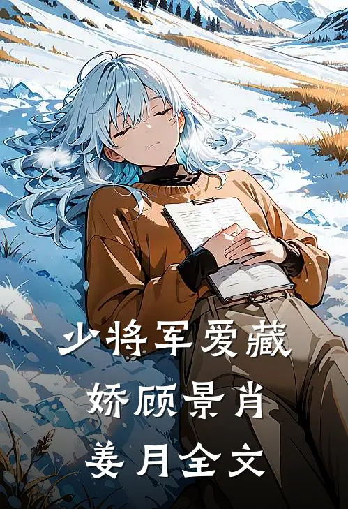少将军爱藏娇顾景肖姜月全文