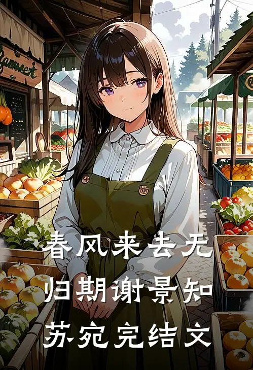 春风来去无归期谢景知苏宛完结文