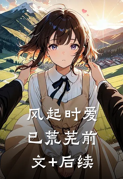 风起时爱已荒芜前文+后续
