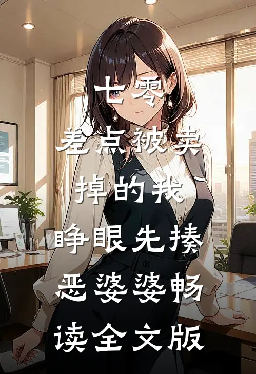 七零：差点被卖掉的我，睁眼先揍恶婆婆畅读全文版