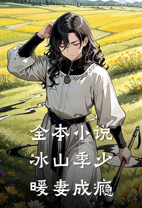 全本小说冰山季少暖妻成瘾
