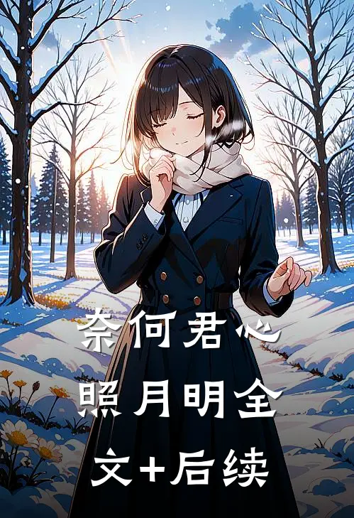 奈何君心照月明全文+后续