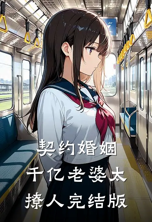 契约婚姻：千亿老婆太撩人完结版