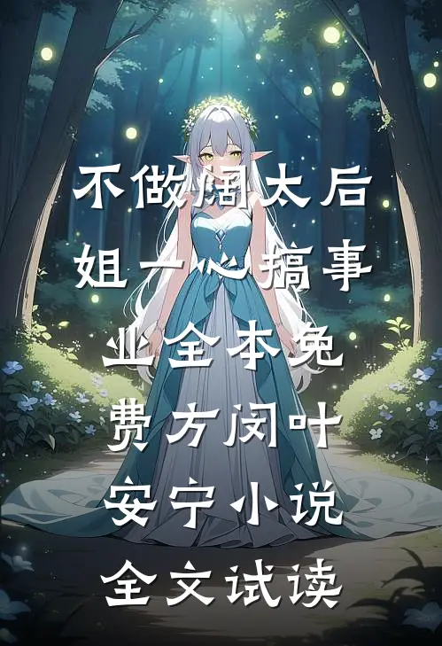 不做阔太后，姐一心搞事业全本免费方闵叶安宁小说全文试读