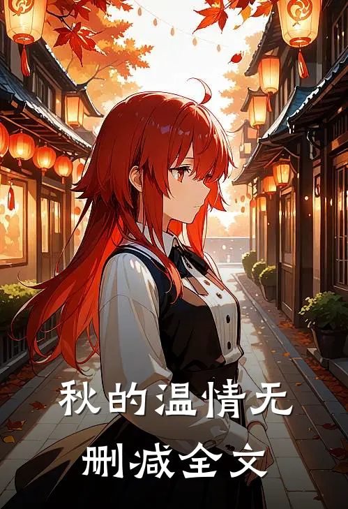 秋的温情无删减全文