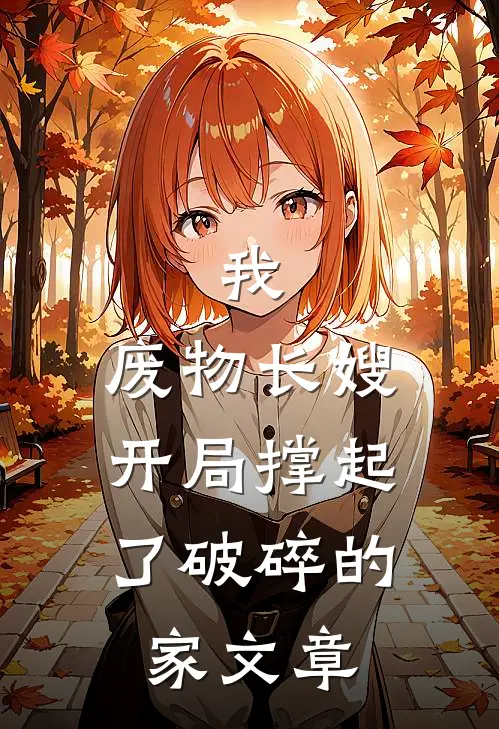 我，废物长嫂，开局撑起了破碎的家文章
