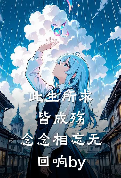 此生所求皆成殇，念念相忘无回响by