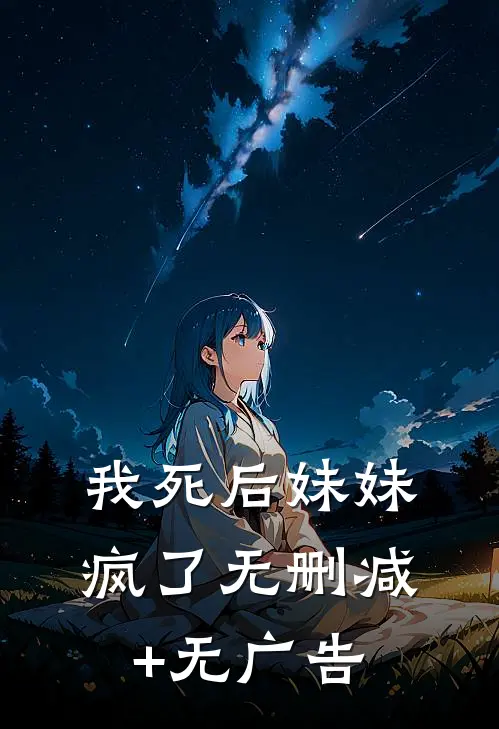 我死后妹妹疯了无删减+无广告