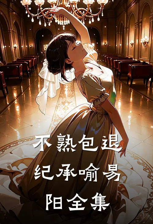 不熟包退纪承喻易阳 全集