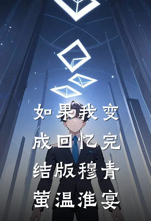 如果我变成回忆完结版穆青萤温淮宴
