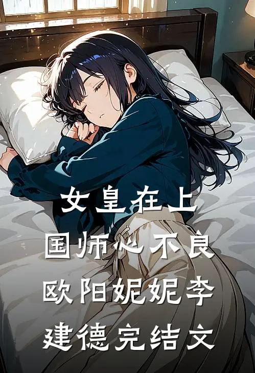 女皇在上，国师心不良欧阳妮妮李建德完结文