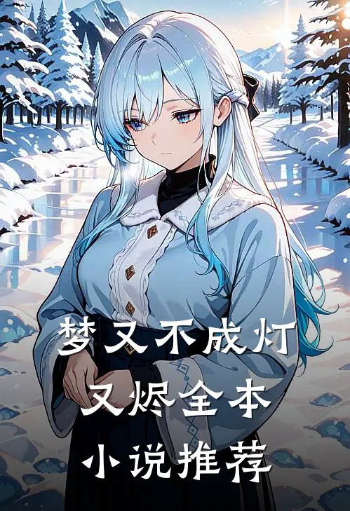 梦又不成灯又烬全本小说推荐
