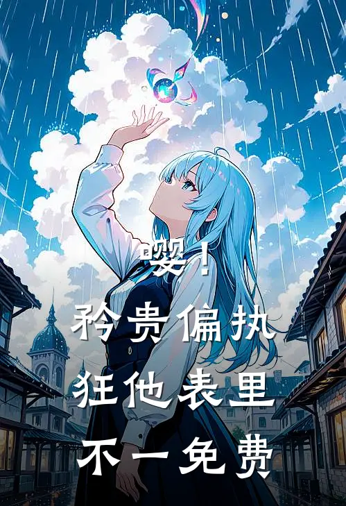 嘤！矜贵偏执狂他表里不一免费