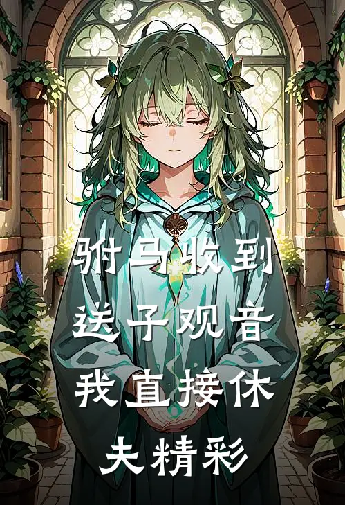 驸马收到送子观音，我直接休夫精彩