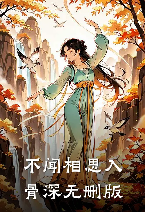 不闻相思入骨深无删版