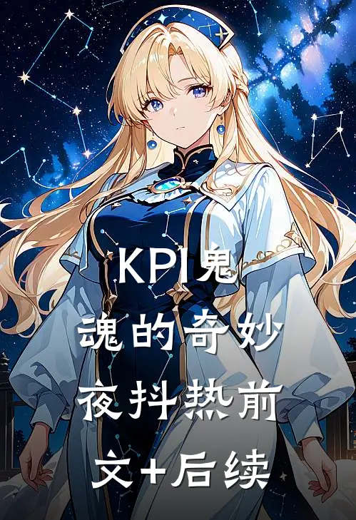 KPI鬼魂的奇妙夜抖热前文+后续