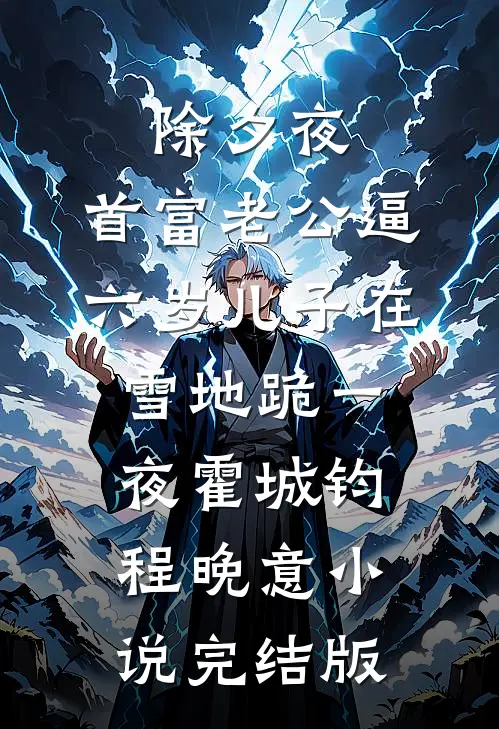 除夕夜，首富老公逼六岁儿子在雪地跪一夜霍城钧程晚意小说完结版