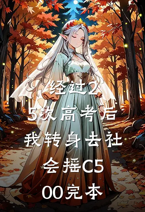 经过2.5次高考后，我转身去社会摇C500完本