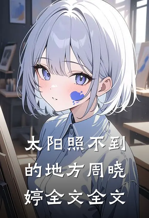 太阳照不到的地方周晓婷全文全文