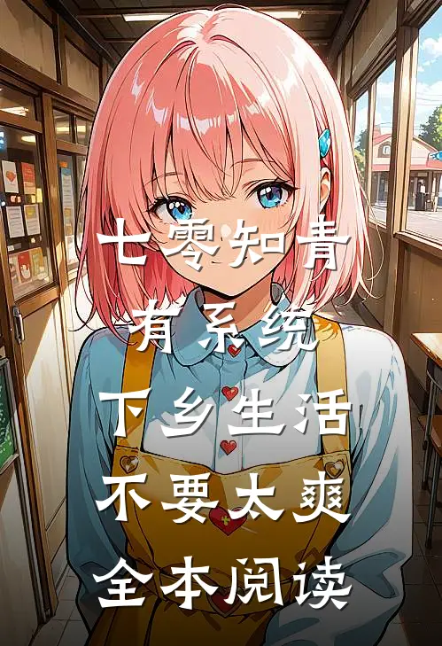 七零知青有系统，下乡生活不要太爽全本阅读