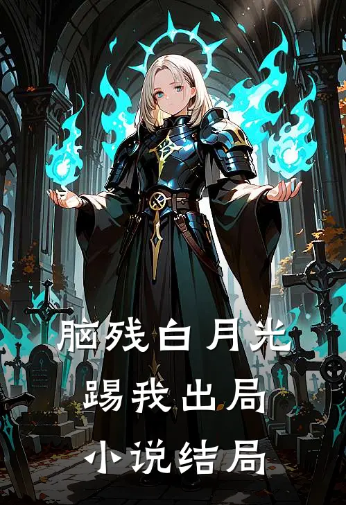 脑残白月光踢我出局小说结局