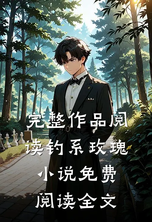 完整作品阅读钓系玫瑰小说免费阅读全文
