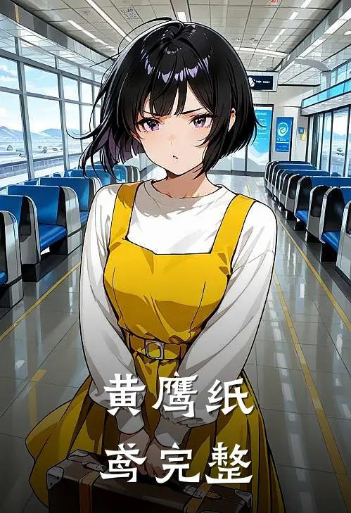 黄鹰纸鸢完整