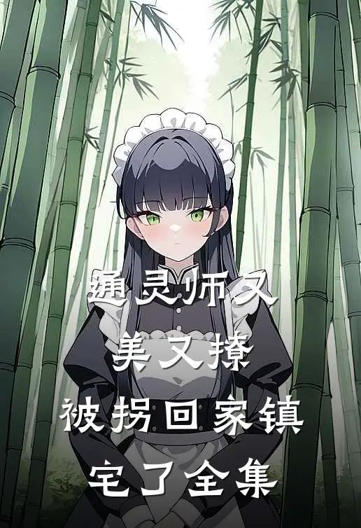 通灵师又美又撩，被拐回家镇宅了 全集
