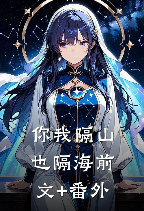 你我隔山也隔海前文+番外