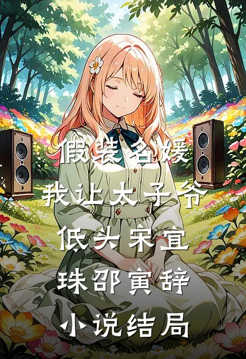 假装名媛，我让太子爷低头宋宜珠邵寅辞小说结局