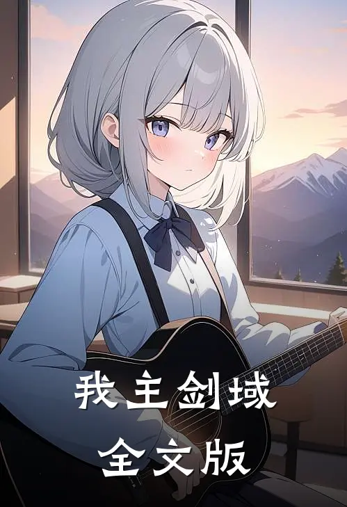 我主剑域全文版