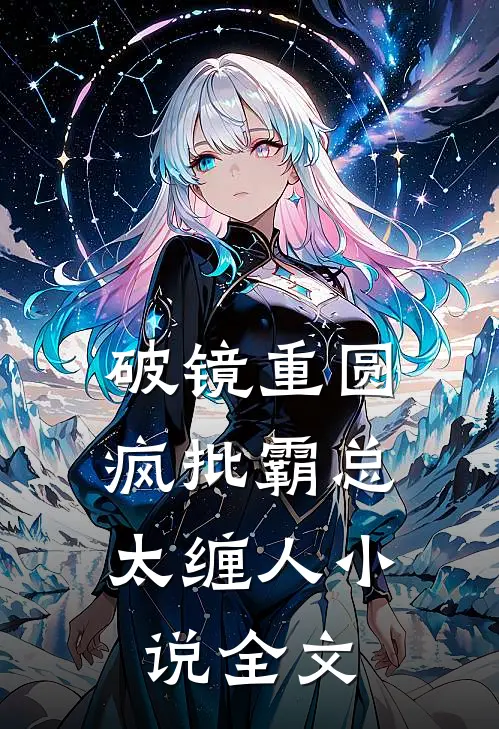 破镜重圆疯批霸总太缠人全文免费阅读