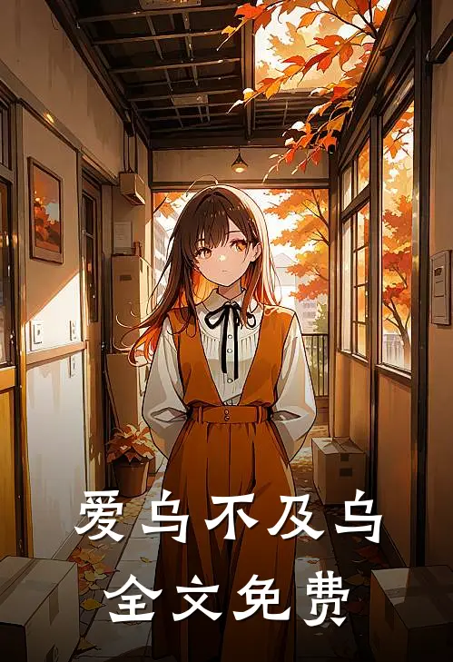 爱乌不及乌全文免费