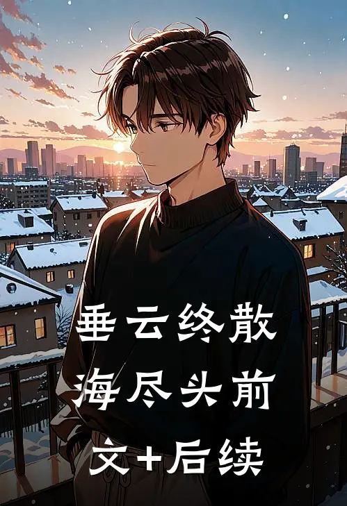 垂云终散海尽头前文+后续