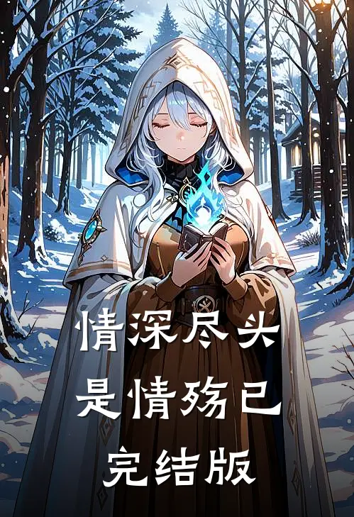 情深尽头是情殇已完结版