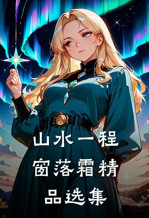 山水一程窗落霜精品选集