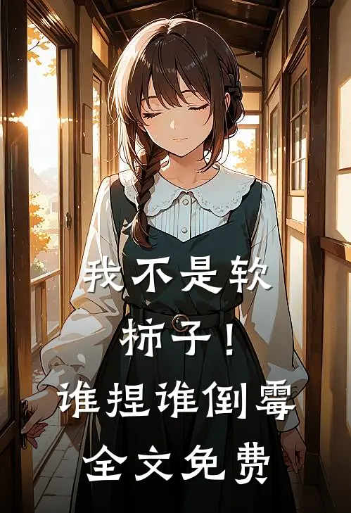 我不是软柿子!谁捏谁倒霉全文免费阅读