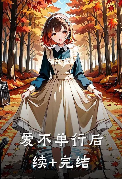 爱不单行后续+完结