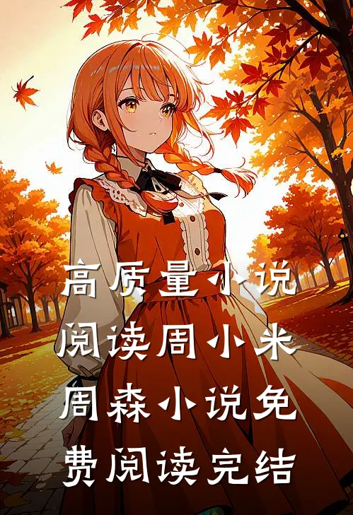 高质量小说阅读周小米周森小说免费阅读完结