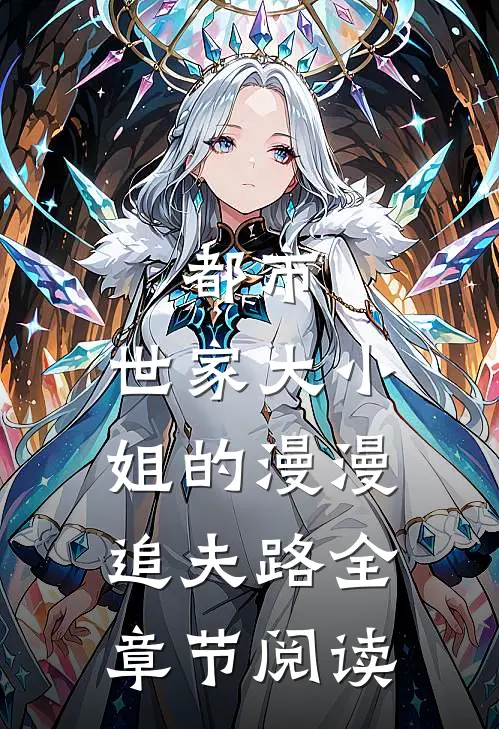 都市：世家大小姐的漫漫追夫路全章节阅读
