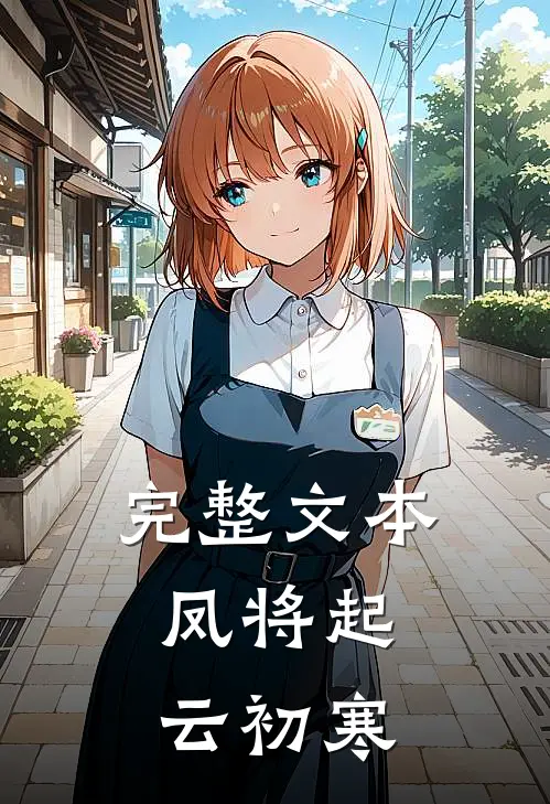 完整文本凤将起，云初寒
