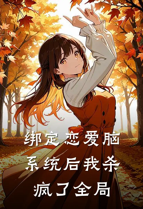 绑定恋爱脑系统后我杀疯了全局