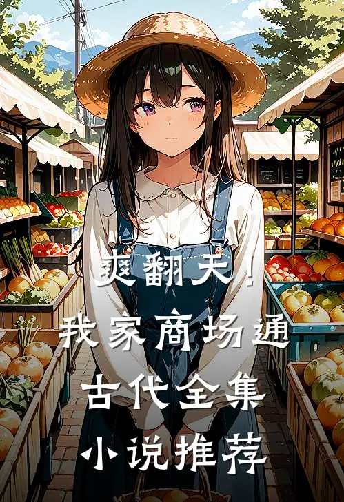 爽翻天！我家商场通古代全集小说推荐