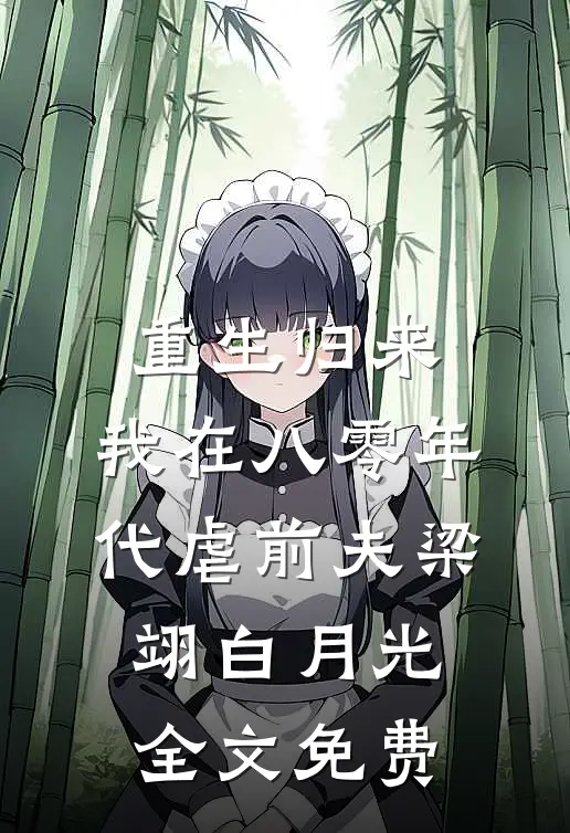 重生归来，我在八零年代虐前夫梁翊白月光全文免费