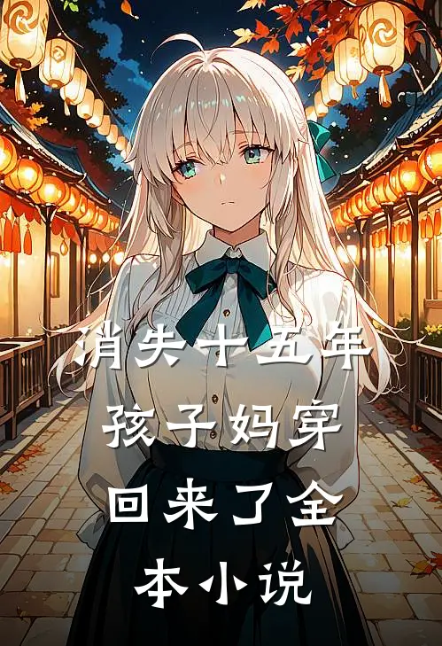 消失十五年，孩子妈穿回来了全本小说