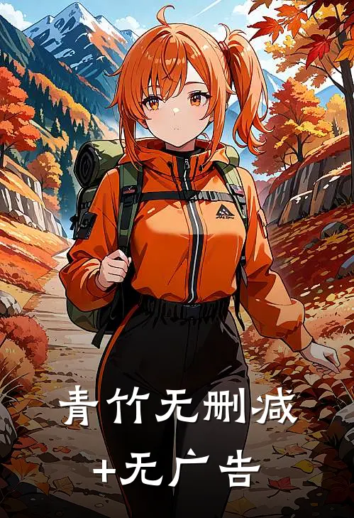 青竹无删减+无广告