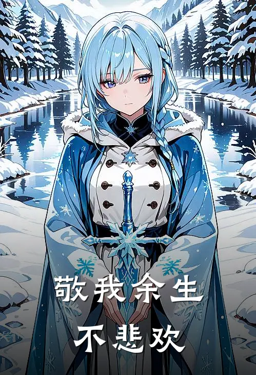 敬我余生不悲欢