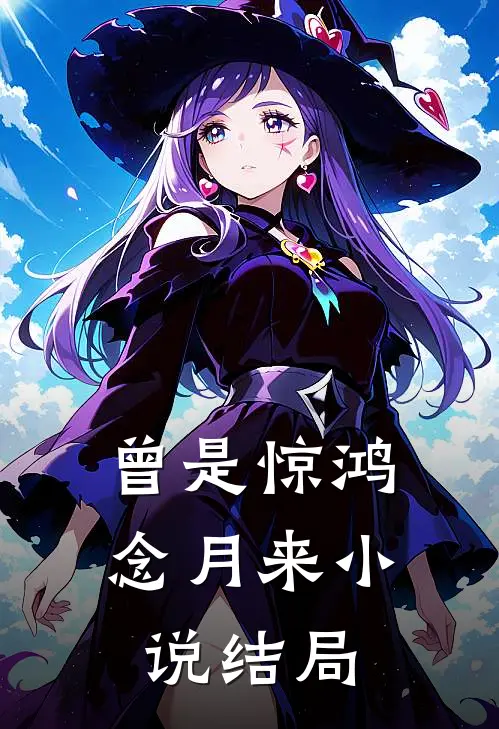 曾是惊鸿念月来小说结局