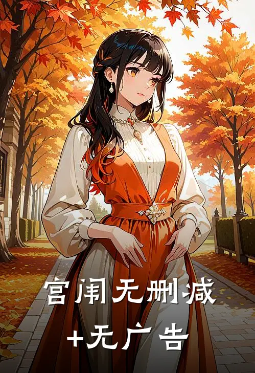 宫闱无删减+无广告